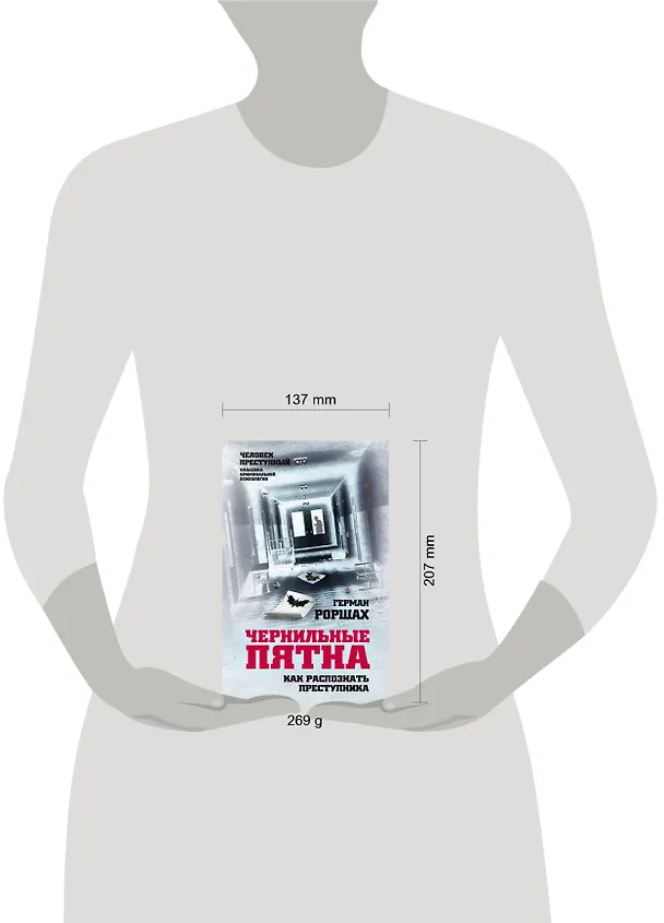 Книга Чернильные пятна. Как распознать преступника (Герман Роршах) — 5
