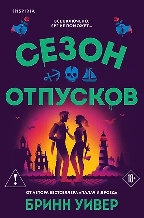 Книга Сезон отпусков (Бринн Уивер)