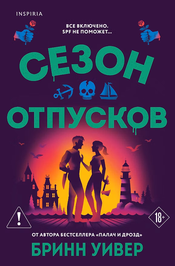 Книга Сезон отпусков (Бринн Уивер) — 1