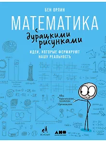 Математика с дурацкими рисунками: Идеи, которые формируют нашу реальность