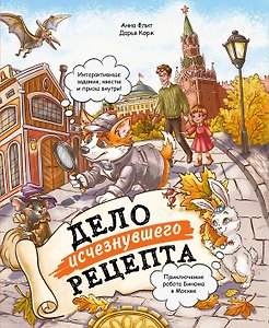 Дело исчезнувшего рецепта. Приключение робота Бинома в Москве