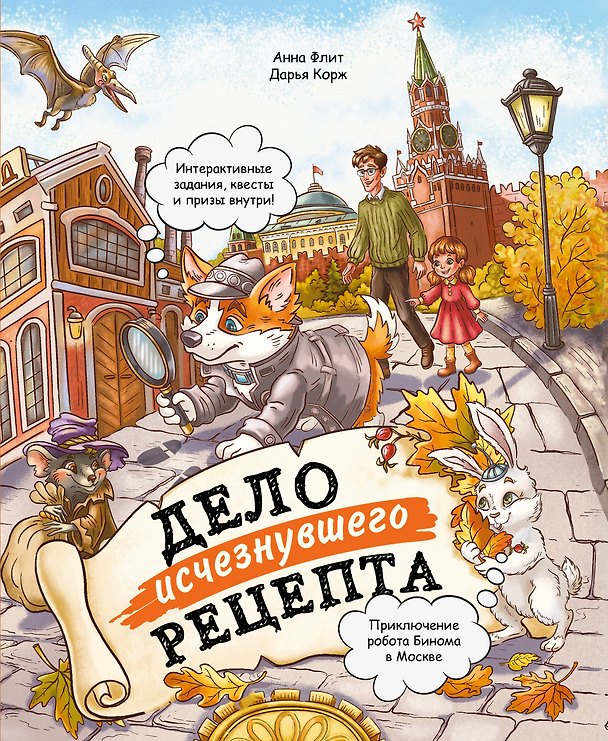 Книга Дело исчезнувшего рецепта. Приключение робота Бинома в Москве (Анна Флит, Дарья Корж) — 1