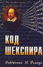Код Шекспира