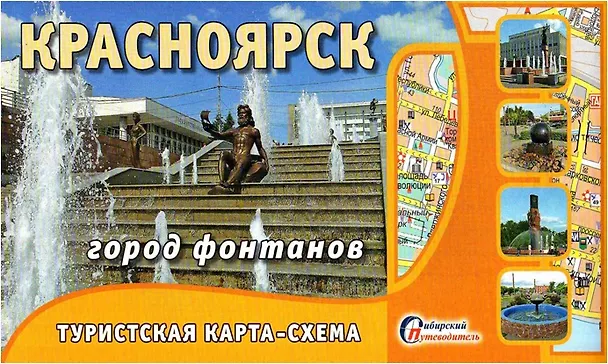 Книга Туристическая схема Красноярск город фонтанов (1:34тыс) (мСибПут) (раскл.) () — 1