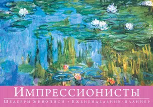 Импрессионисты. Шедевры живописи — 2447092 — 1