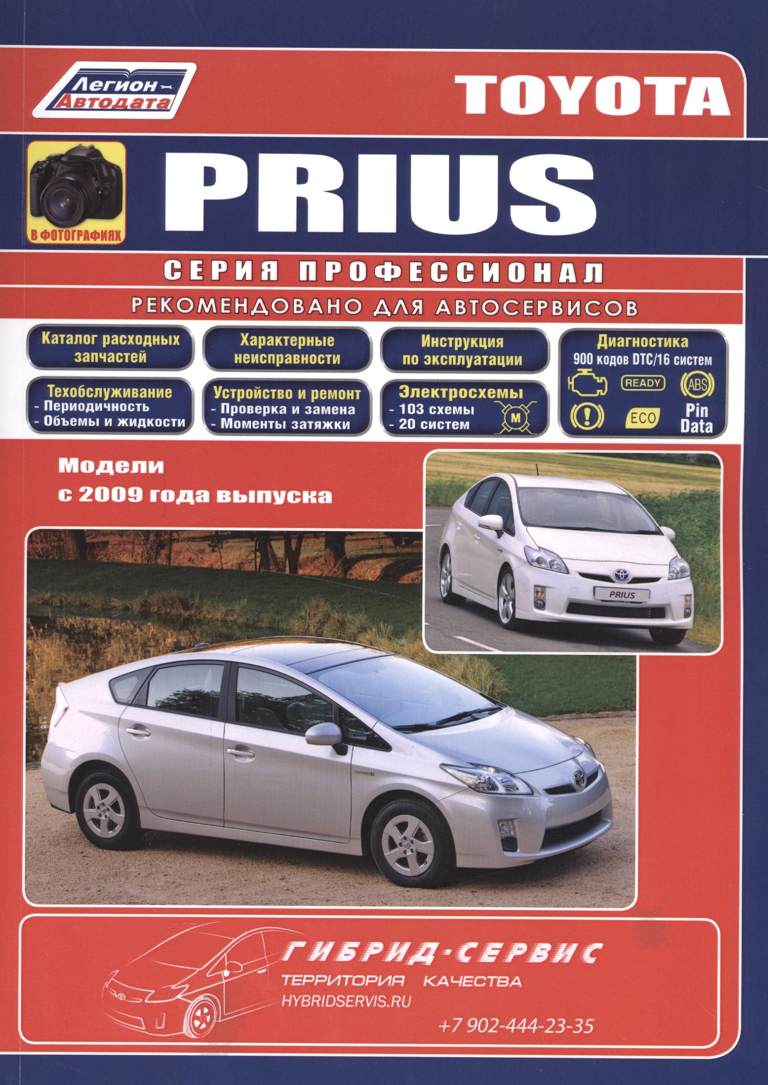 

Toyota PRIUS в фотографиях. Модели c 2009 года выпуска. Руководство по ремонту и техническому обслуживанию