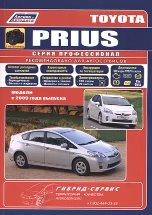 Toyota PRIUS в фотографиях. Модели c 2009 года выпуска. Руководство по ремонту и техническому обслуживанию — 2532315 — 1