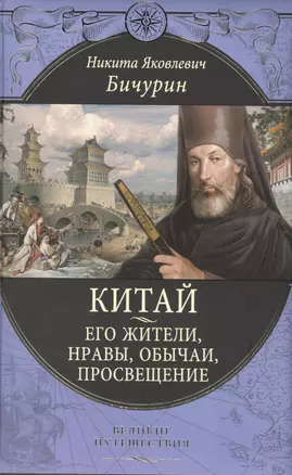 Китай. Его жители, нравы, обычаи, просвещение — 2569104 — 1