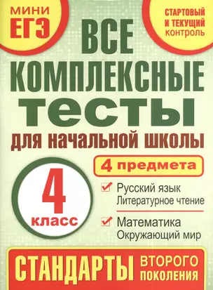 Все комплексные тесты для начальной школы. Математика, окружающий мир, русский язык, литературное чтение. (Стартовый и текущий контроль). 4 класс — 7395391 — 1