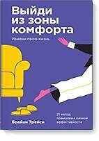 Книга Выйди из зоны комфорта. Измени свою жизнь. Покетбук (Брайан Трейси) — 1