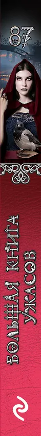 Книга Большая книга ужасов 87 (Елена Арсеньева) — 3