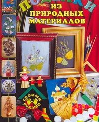 

Поделки из природных материалов