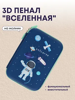 Пенал корпусный "Universe", ПВХ-бокс 3011957