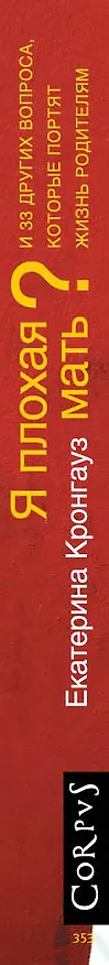 Книга Я плохая мать? И 33 других вопроса, которые портят жизнь родителям (Екатерина Кронгауз) — 3
