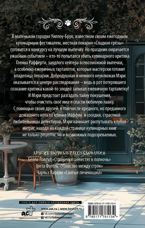Книга Пирожки со вкусом преступления (Селия Брук) — 2