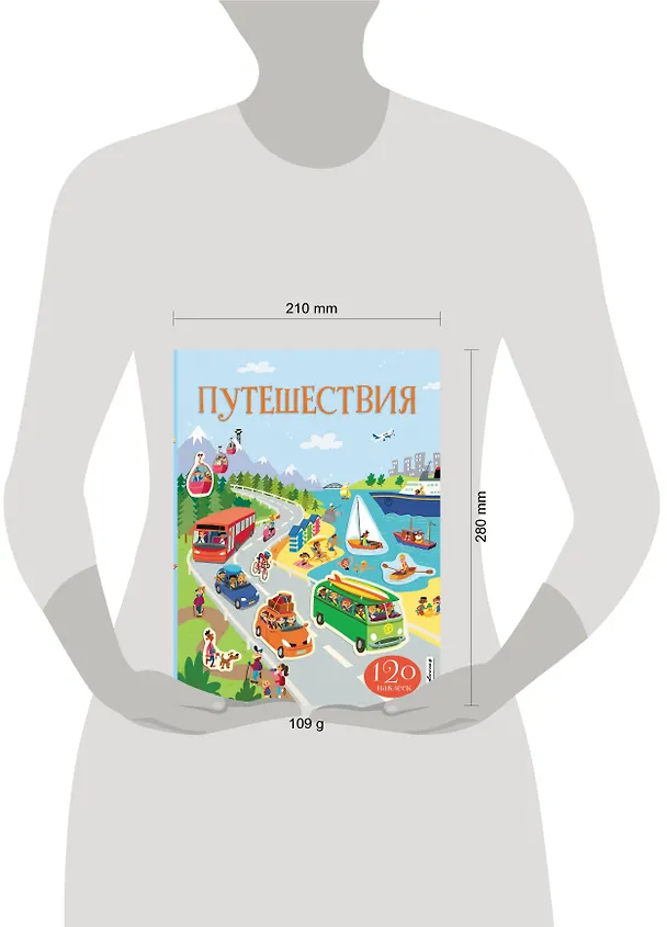 Книга Путешествия (с наклейками) () — 4