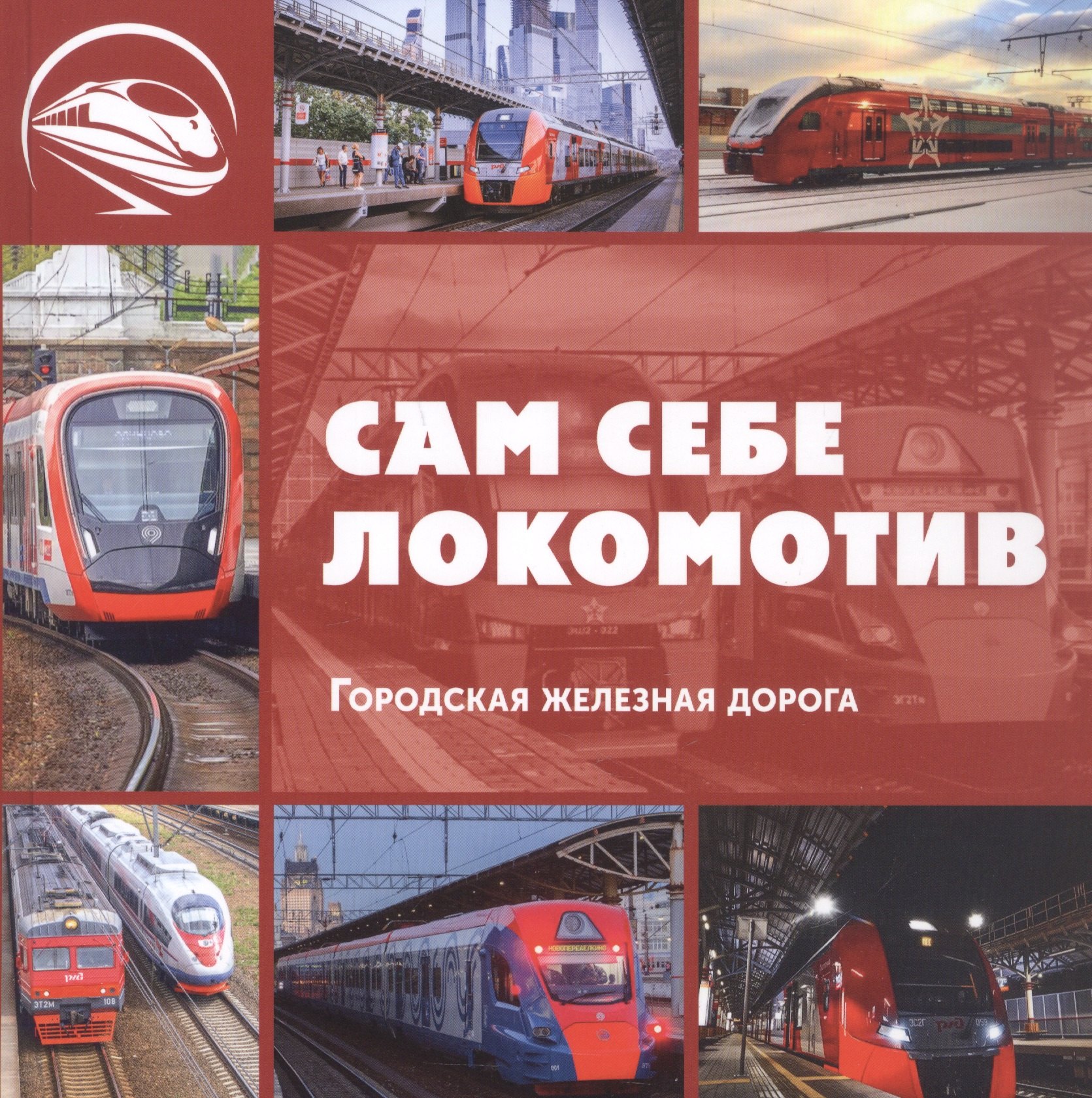 Л. В. Морок Сам себе локомотив. Городская железная дорога