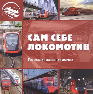 Сам себе локомотив. Городская железная дорога