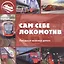 Сам себе локомотив. Городская железная дорога — 3175451 — 1