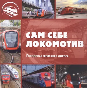 Книга Сам себе локомотив. Городская железная дорога (Л. Морок)