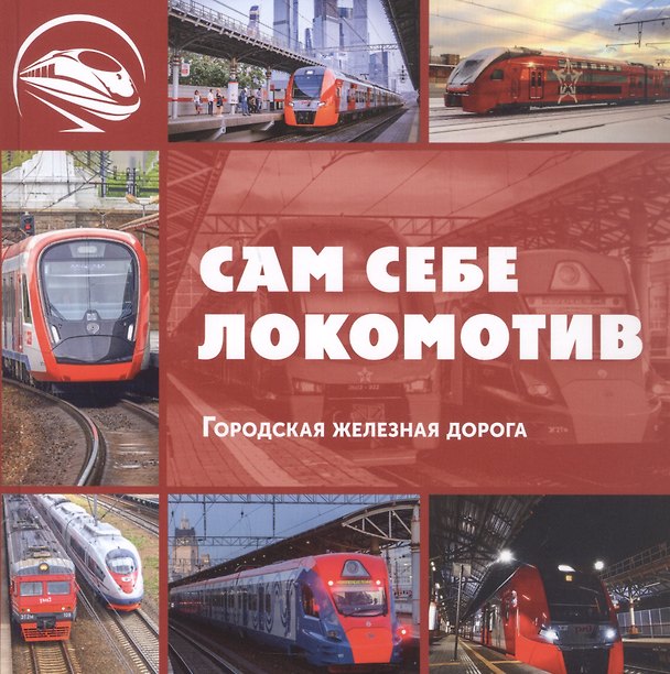 Книга Сам себе локомотив. Городская железная дорога (Л. Морок) — 1