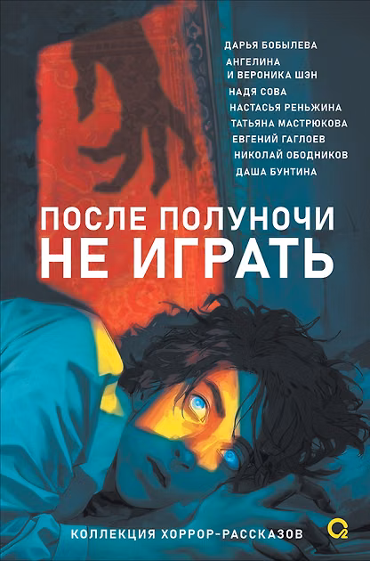 После полуночи не играть. Коллекция хоррор-рассказов