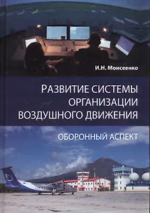 Развитие системы организации воздушного движения Оборонный аспект (Моисеенко)