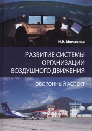 Развитие системы организации воздушного движения Оборонный аспект (Моисеенко) — 2554580 — 1