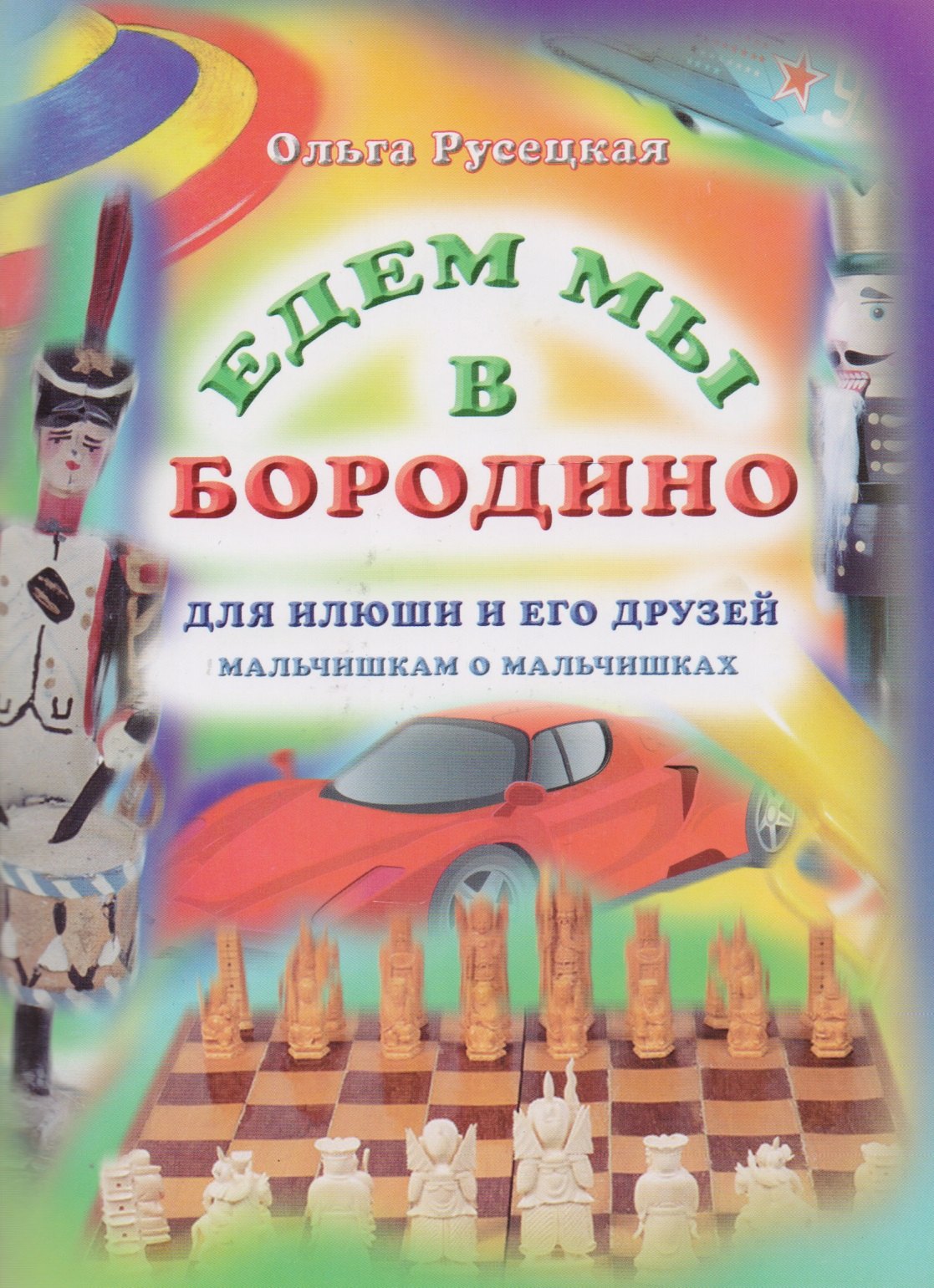 

Едем мы в Бородино