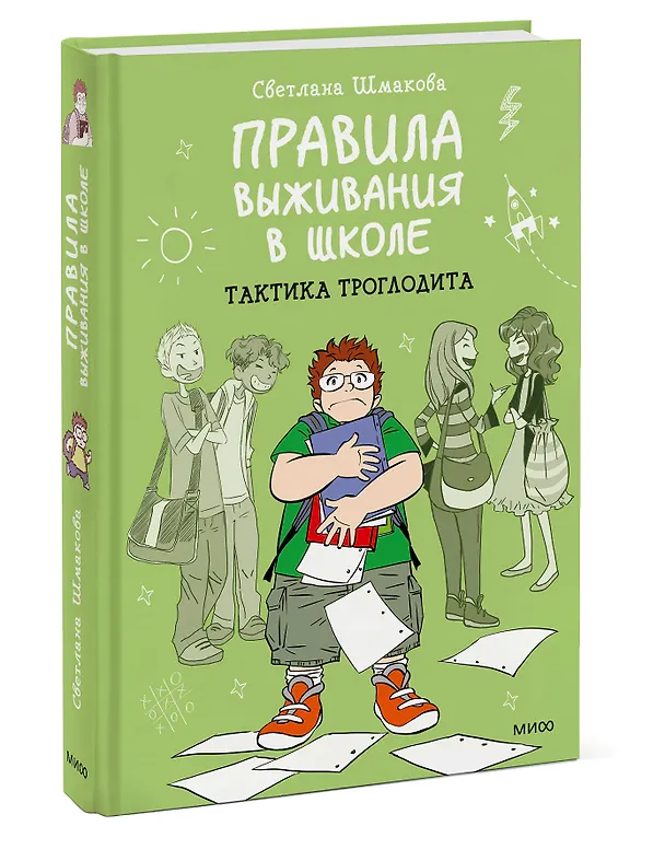 Книга Правила выживания в школе. Тактика троглодита (Светлана Шмакова) — 5