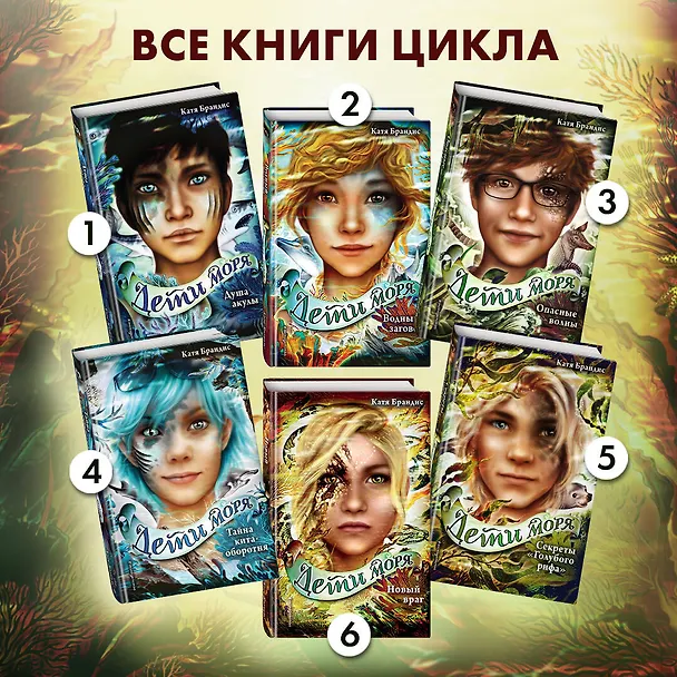 Книга Дети моря. Новый враг (#6) (Катя Брандис) — 8