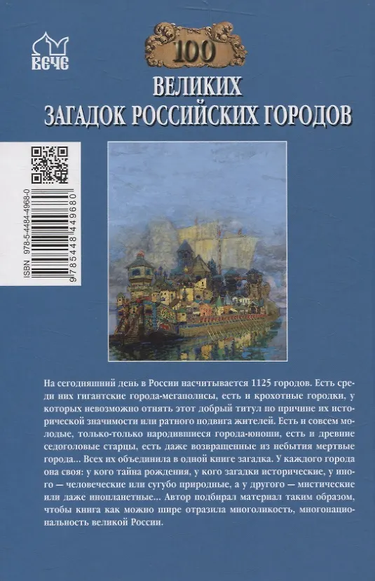 Книга 100 великих загадок российских городов (Виктор Ерёмин) — 2