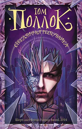 Книга Стеклянная республика : фантастический роман (Том Поллок)