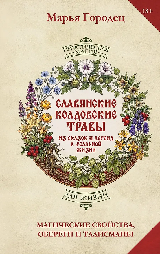 Книга Славянские колдовские травы из сказок и легенд в реальной жизни. Магические свойства, обереги и талисманы (Марья Городец) — 1
