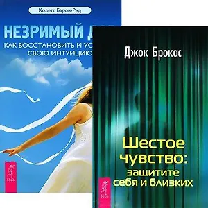 Незримый дар. Шестое чувство (комплект из 2 книг)