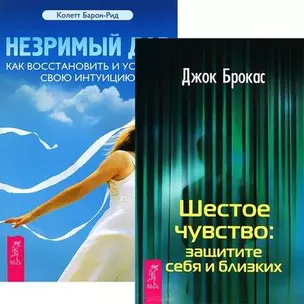 Незримый дар. Шестое чувство (комплект из 2 книг) — 2438671 — 1