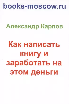 Как написать книгу и заработать на этом деньги. 2-е изд., перераб. и доп — 2593633 — 1