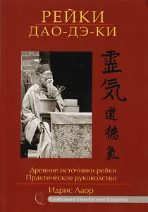 Рейки Дао Дэ Ки. Древние источники Рейки. Практическое руководство