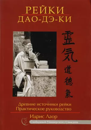 Рейки Дао Дэ Ки. Древние источники Рейки. Практическое руководство — 2704013 — 1