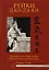 Рейки Дао Дэ Ки. Древние источники Рейки. Практическое руководство — 2704013 — 1