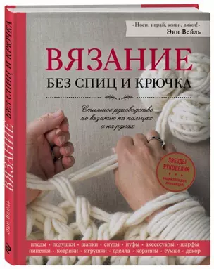 Вязание без спиц и крючка. Стильное руководство по вязанию на пальцах и на руках — 2709680 — 1