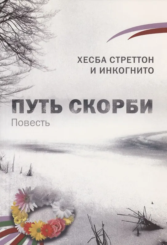 Книга Путь скорби.  (повесть) () — 1