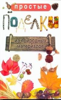 

Простые поделки из природных материалов / Жук С.М. (АСТ)