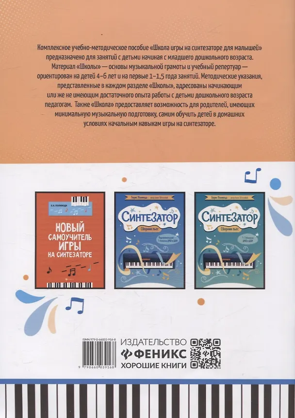 Книга Школа игры на синтезаторе для малышей: подарите детям праздник! (Борис Поливода) — 2