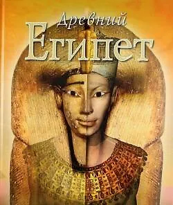Книга Древний Египет (Джойс Тилдсли) — 1