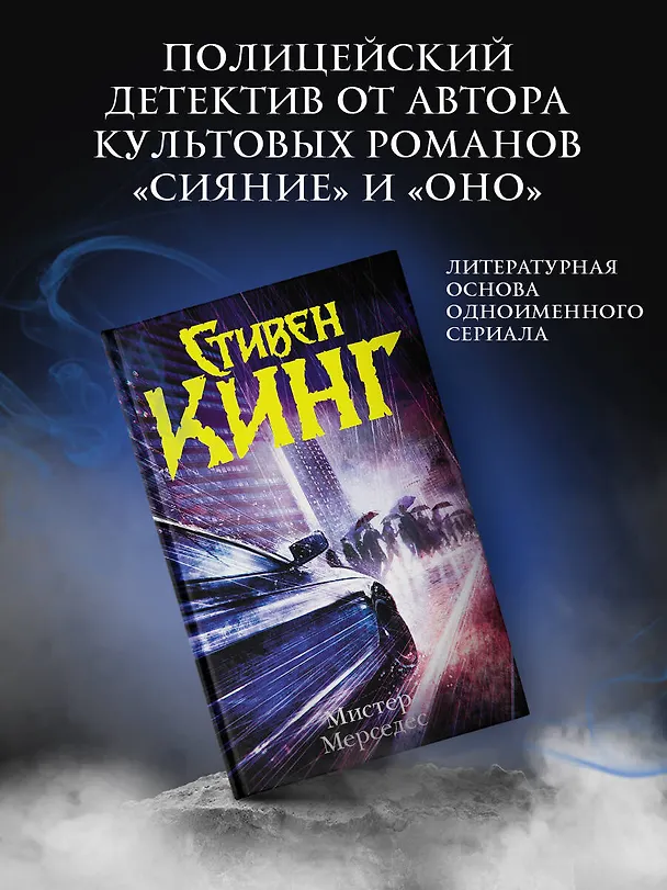 Книга Мистер Мерседес: роман (Стивен Кинг) — 4