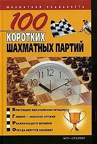 Книга 100 коротких шахматных партий ()