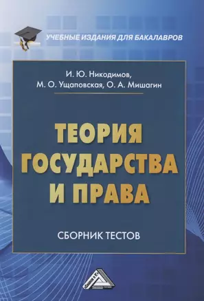 Теория государства и права. Сборник тестов на русском и английском языках — 2806895 — 1