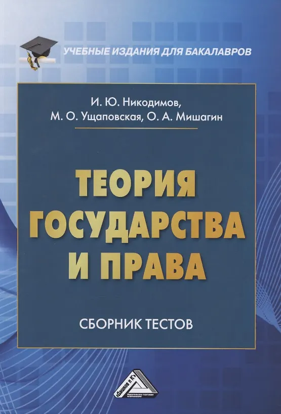 Книга Теория государства и права. Сборник тестов на русском и английском языках (Игорь Никодимов) — 1