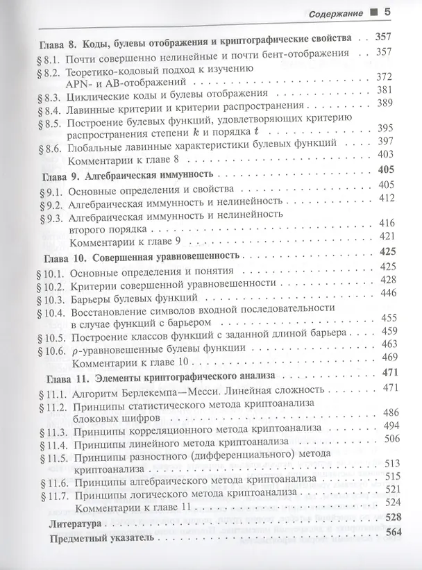 Книга Булевы функции в теории кодирования и криптологии. Учебное пособие () — 4